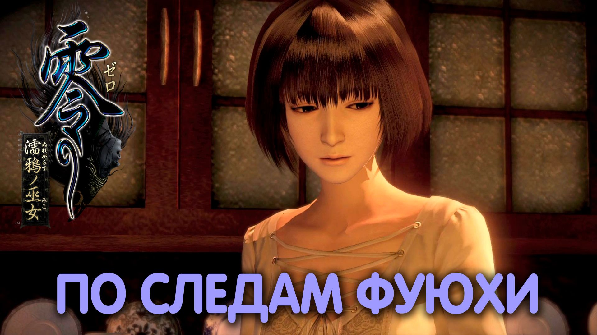 ВТОРАЯ КАПЛЯ. Fatal Frame Maiden of Black Water. Прохождение #2/1
