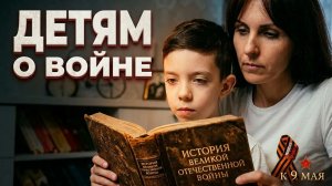 Мама и сын читают стихи ко Дню Победы! Стихотворение про войну СВО и Донбасс детям о войне к 9 мая