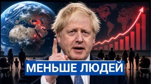 🔥 Борис Джонсон с 9 детьми заявил миру нужно меньше людей. Разбор