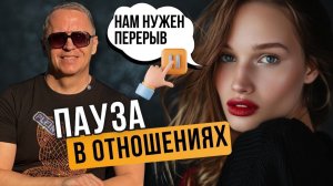 Почему девушка говорит «нам нужно сделать перерыв» или хочет сделать паузу в отношениях. Как вернуть