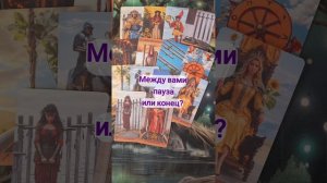 МЕЖДУ ВАМИ ПАУЗА ИЛИ КОНЕЦ?