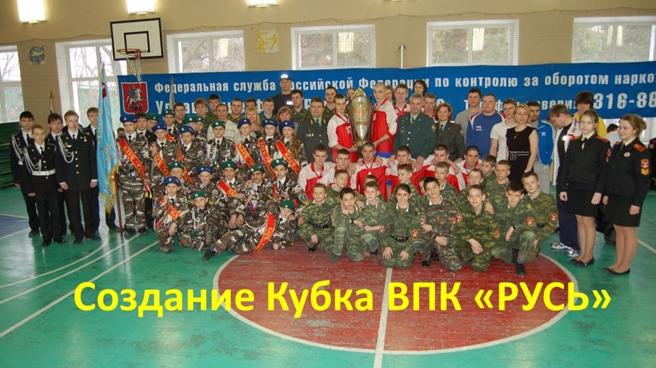Создание Кубка ВПК «РУСЬ».