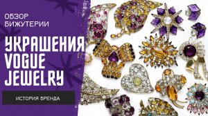5. Винтажная бижутерия Vogue Jewelry | История бренда