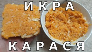 Как приготовить ИКРУ КАРАСЯ: Как солить ИКРУ. Простой способ приготовления ИКРЫ.
