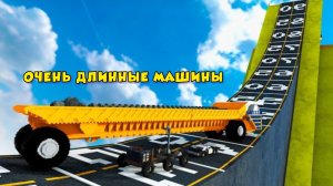 ОЧЕНЬ ДЛИННЫЕ МАШИНЫ против ОПАСНОГО СПУСКА в Teardown