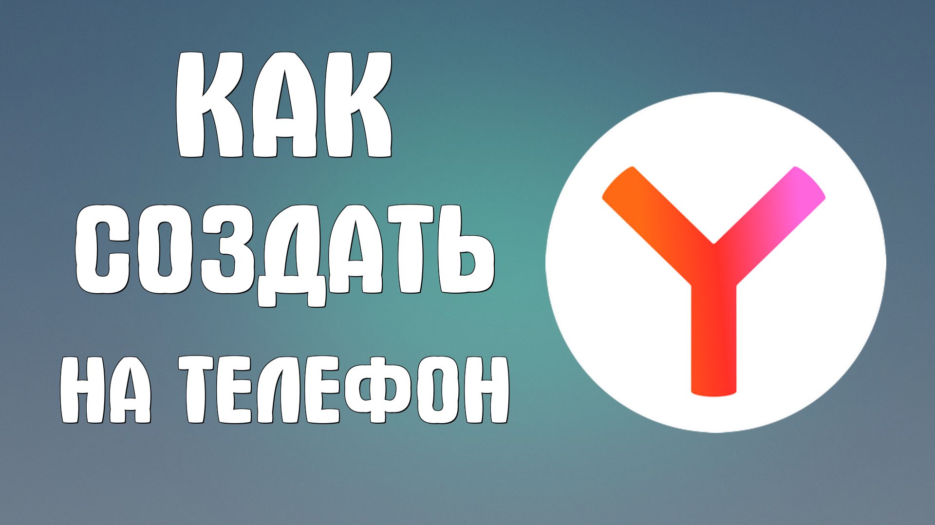 Как создать яндекс браузер на телефон