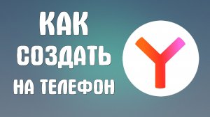 Как создать яндекс браузер на телефон