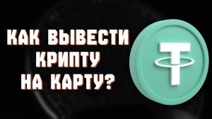 как вывести usdt юсдт на карту быстро 2026