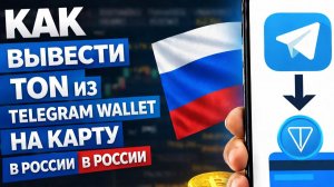 как вывести ton coin на карту втб через telegram wallet быстро
