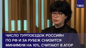 Число турпоездок россиян  по РФ и за рубеж снизится минимум на 10%, считают в АТОР