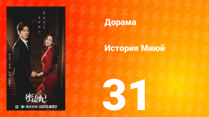 История Миюй 31 серия