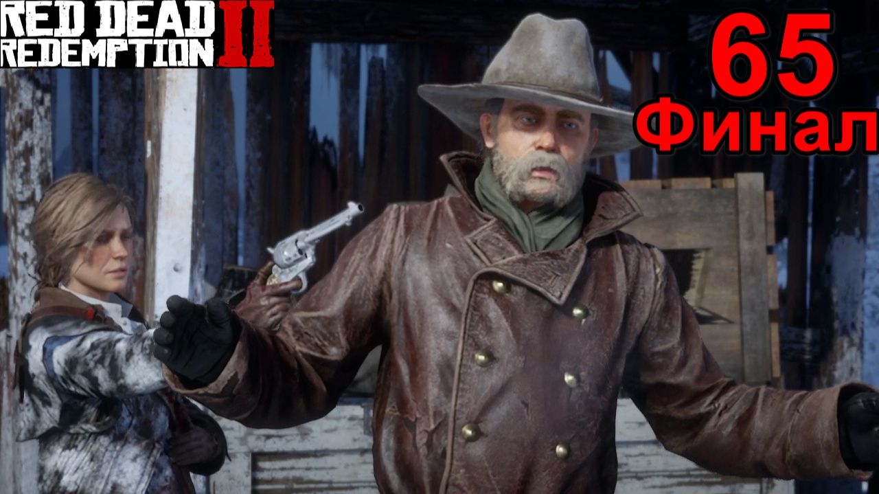 Red Dead Redemption 2. Прохождение #65.
