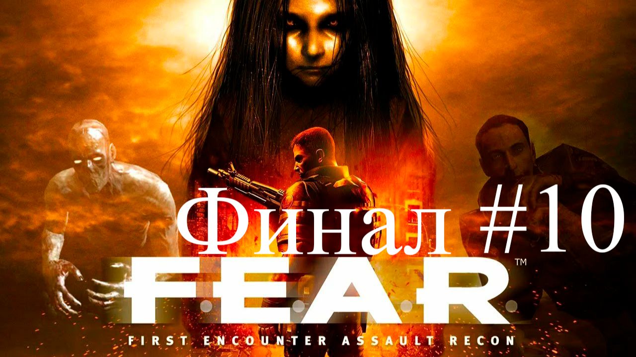 F.E.A.R. часть 10 Финал