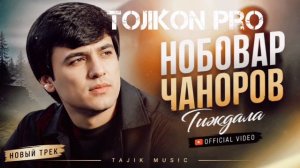🎶 НОБОВАР ЧАНОРОВ (ГИЖДАЛЛА) Nobovar Chanorov (Gijdalla) 🎶