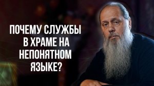 Почему службы в храме на непонятном языке?