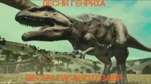 Песня Генриха - Песня Гиганотозавр