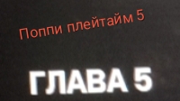 продолжаем играть в Поппи плейтайм 5!