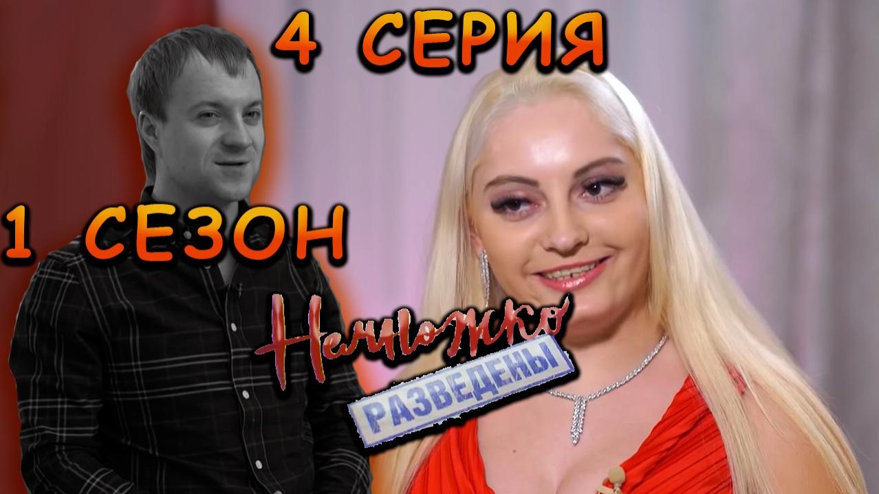 НЕМНОЖКО РАЗВЕДЕНЫ | 1 СЕЗОН | 4 СЕРИЯ | ЖАБА И ЧЕРВЬ