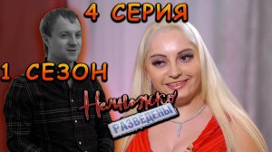 НЕМНОЖКО РАЗВЕДЕНЫ | 1 СЕЗОН | 4 СЕРИЯ | ЖАБА И ЧЕРВЬ