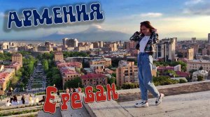 АРМЕНИЯ. ЕРЕВАН. Эчмиадзин, Каскад, Северный проспект, Площадь Республики, Поющие фонтаны