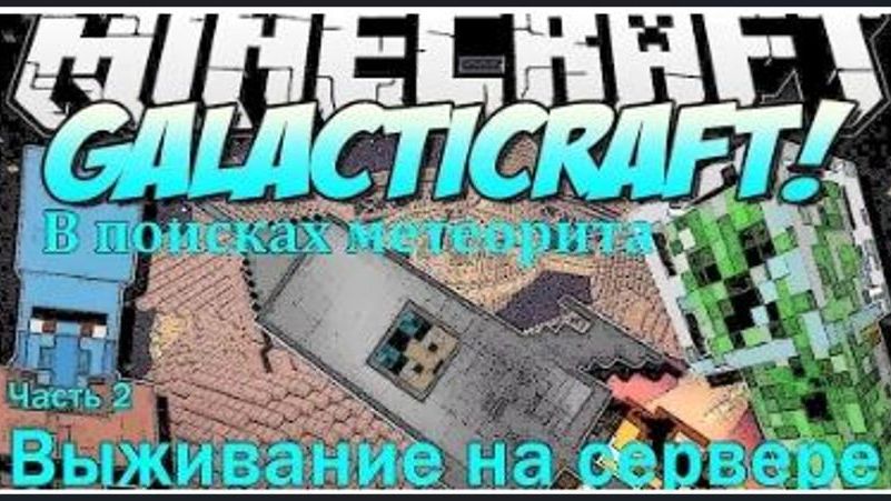 MINECRAFT GALACTICRAFT ВЫЖИВАНИЕ НА СЕРВЕРЕ С МОДАМИ / КАК НАЙТИ МЕТЕОРИТ МОД GALACTICRAFT #2