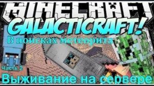 MINECRAFT GALACTICRAFT ВЫЖИВАНИЕ НА СЕРВЕРЕ С МОДАМИ / КАК НАЙТИ МЕТЕОРИТ МОД GALACTICRAFT #2