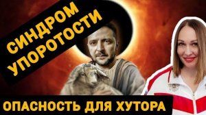 Oksana Latynina : Синдром упоротости зелевоши и будущее хутора