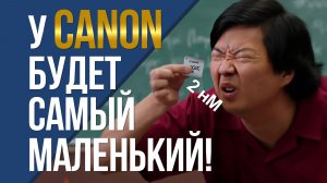 У Canon будет самый маленький и тонкий... техпроцесс!
