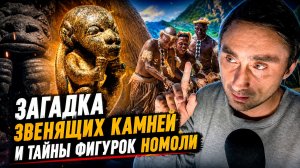 Загадка звенящих камней и тайны фигурок НОМОЛИ