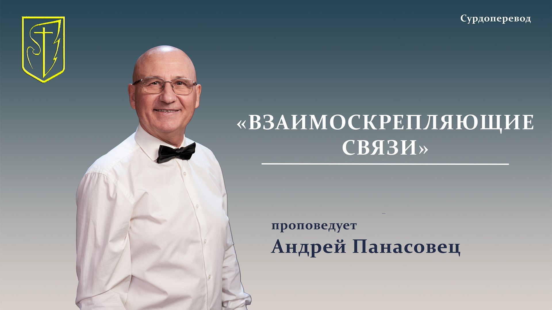 Андрей Панасовец | Взаимоскрепляющие связи 3 часть | Сурдоперевод | 03.05.2026 смотреть онлайн