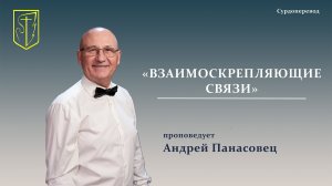 Андрей Панасовец | Взаимоскрепляющие связи  3 часть | 03.05.2026
