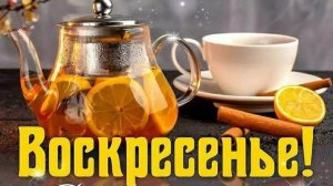 С добрым утром воскресенья! Роскошная музыкальная открытка.