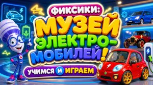 ФИКСИКИ: Музей электромобилей! Учимся и играем 🚗⚡ Детское видео