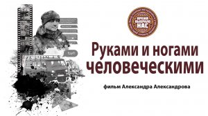 Руками и ногами человеческими