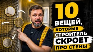 КРАСНЫЙ ФЛАГ строителя: 10 вещей, которые он СКРОЕТ, чтобы вы ЗАПЛАТИЛИ ДВАЖДЫ! #ремонтквартир