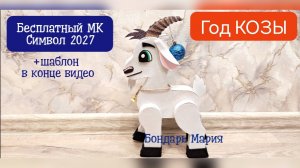 бесплатный мк козы /козлика/ символ нового 2027 года. поделка из картона и фоамирана