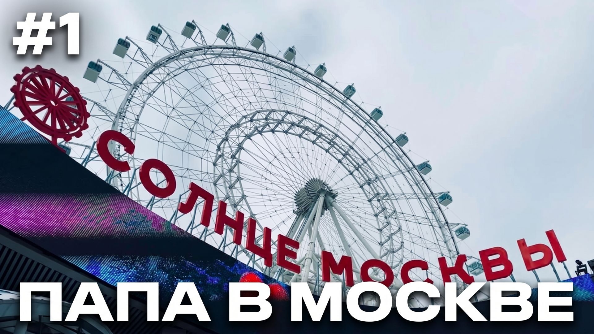 #1 СОЛНЦЕ МОСКВЫ