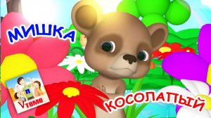 МИШКА КОСОЛАПЫЙ.  Мульт-песенка для малышей. Папа V теме