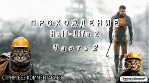 ПРОХОДИМ Half-Life 2 №2 | Будни рабочего™ #игры #game #anime #аниме #halflife #valve