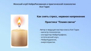КАК СНЯТЬ СТРЕСС, НЕРВНОЕ НАПРЯЖЕНИЕ. Практика «Пламя свечи»
