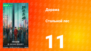 Стальной лес 11 серия