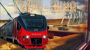 Поездка на электричке сообщением Тулун - Зима