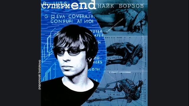 Найк Борзов - Загадка, 2000 СупермEND (papamoski balakovo)