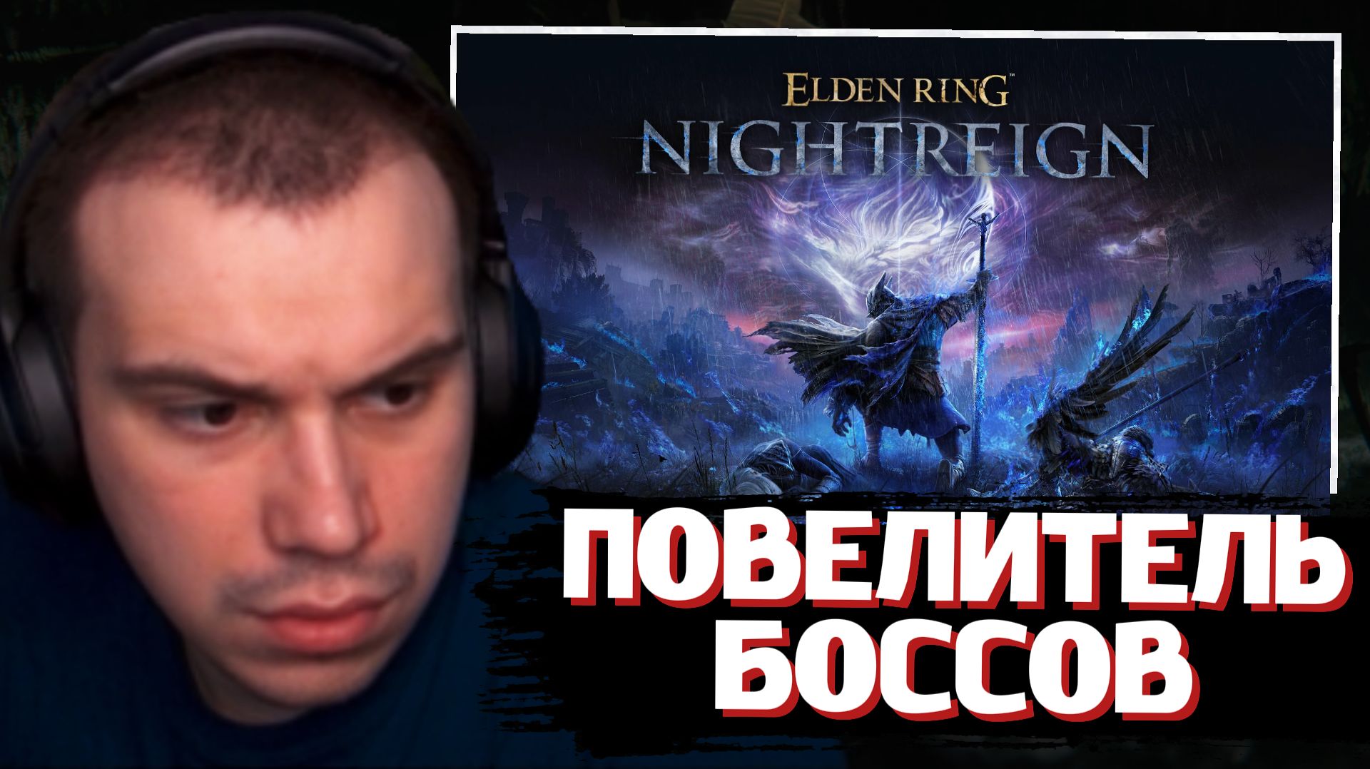 ГЛЕБ ИГРАЕТ в ELDEN RING NIGHTREIGN с НАРЕКОМ и ВИТЕЙ | SASAVOT