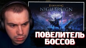 ГЛЕБ ИГРАЕТ в ELDEN RING NIGHTREIGN с НАРЕКОМ и ВИТЕЙ #1 | SASAVOT
