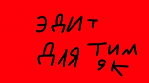 Эдит для тим9к