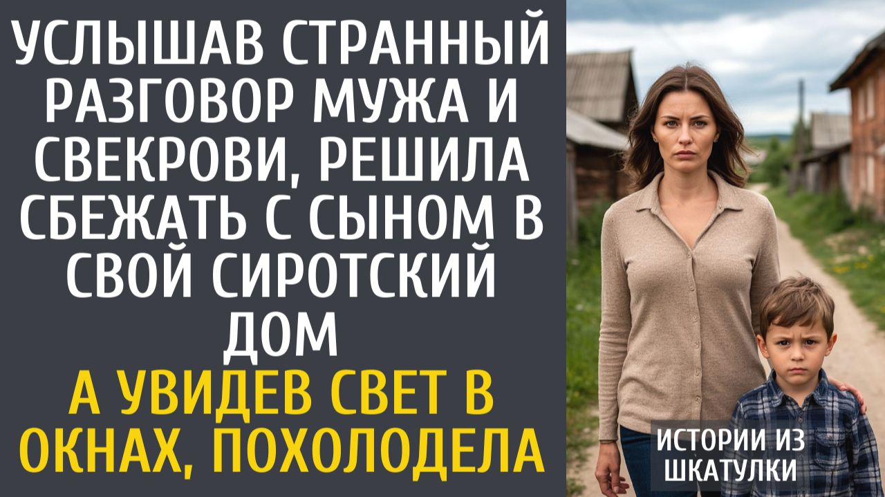 Истории из жизни: Услышав странный разговор мужа и свекрови, решила сбежать с сыном в сиротский дом…