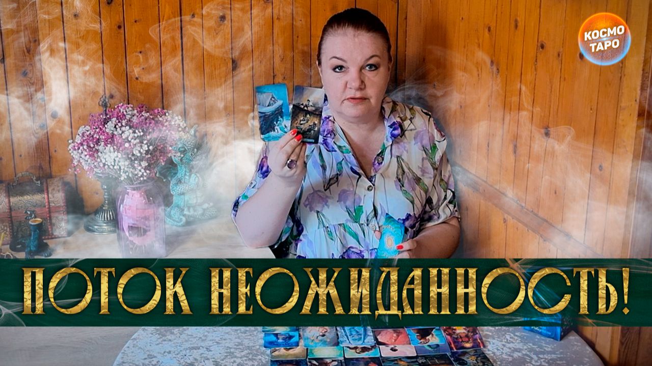 ПОТОК-НЕОЖИДАННОСТЬ! ЭТА ИНФОРМАЦИЯ ОБЕСКУРАЖИТ... | Гадание таро расклад
