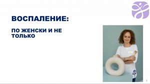 Воспаление по-женски | Доктор Эля