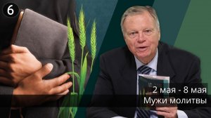 Субботняя школа с Марком Финли | Урок 6 — II квартал 2026 года